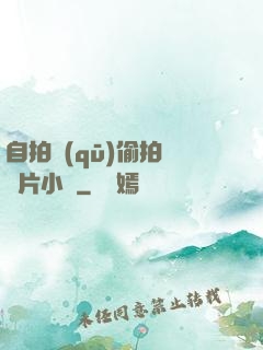 自拍區(qū)偷拍亞圖片小說