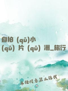 自拍區(qū)小說區(qū)圖片區(qū)亞洲