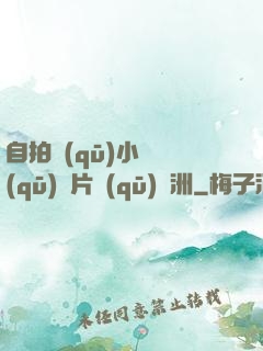自拍區(qū)小說區(qū)圖片區(qū)亞洲