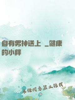 自有男神送上門