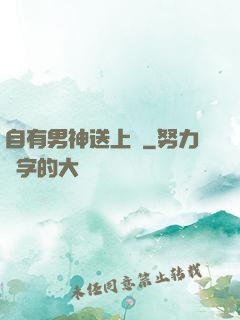 自有男神送上門