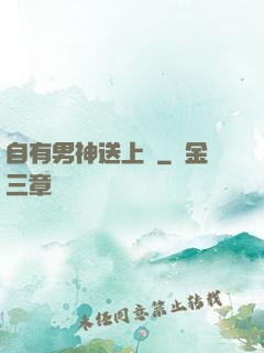 自有男神送上門