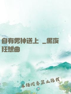 自有男神送上門