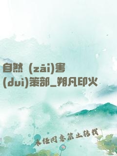 自然災(zāi)害對(duì)策部