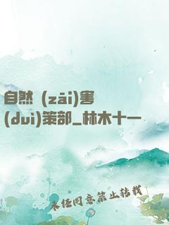 自然災(zāi)害對(duì)策部