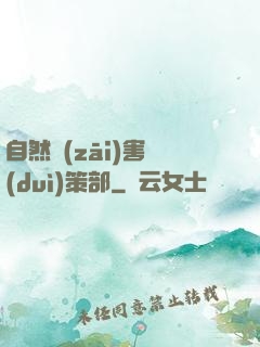 自然災(zāi)害對(duì)策部