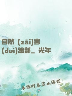 自然災(zāi)害對(duì)策部