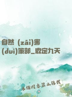 自然災(zāi)害對(duì)策部