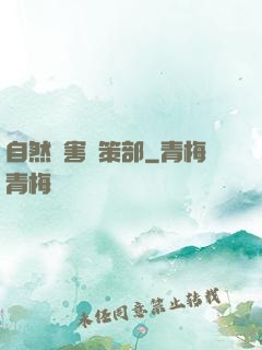 自然災害對策部