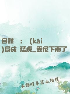 自然異變：開(kāi)局成為猛虎