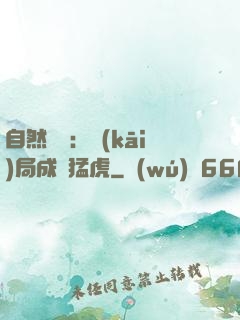 自然異變：開(kāi)局成為猛虎