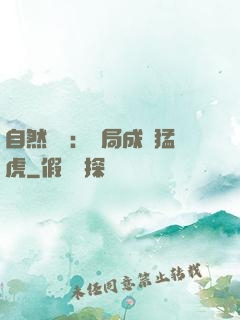自然異變：開局成為猛虎