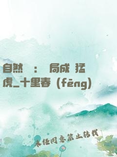 自然異變：開局成為猛虎