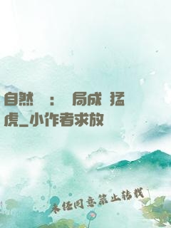 自然異變：開局成為猛虎
