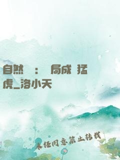 自然異變：開局成為猛虎