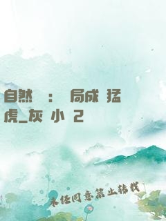 自然異變：開局成為猛虎