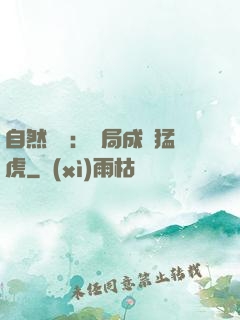 自然異變：開局成為猛虎