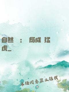 自然異變：開局成為猛虎