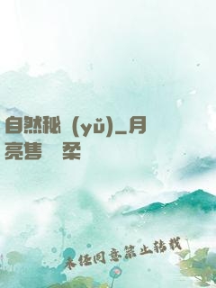 自然秘語(yǔ)