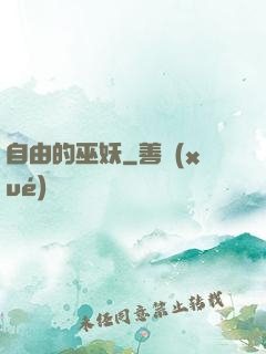 自由的巫妖