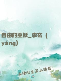 自由的巫妖