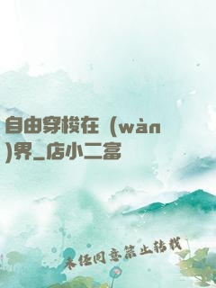 自由穿梭在萬(wàn)界
