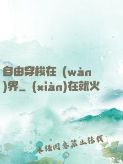 自由穿梭在萬(wàn)界