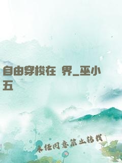 自由穿梭在萬界