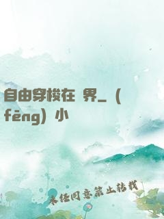 自由穿梭在萬界