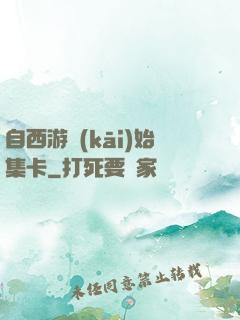 自西游開(kāi)始集卡