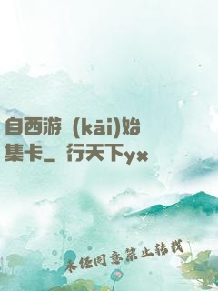 自西游開(kāi)始集卡