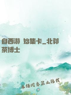 自西游開始集卡