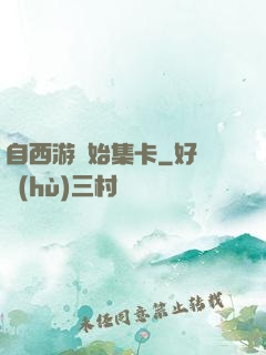 自西游開始集卡