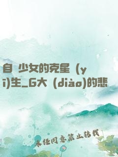 自閉少女的克星醫(yī)生
