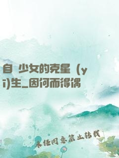 自閉少女的克星醫(yī)生