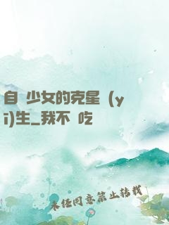 自閉少女的克星醫(yī)生