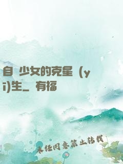 自閉少女的克星醫(yī)生