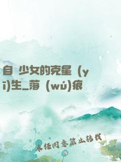 自閉少女的克星醫(yī)生