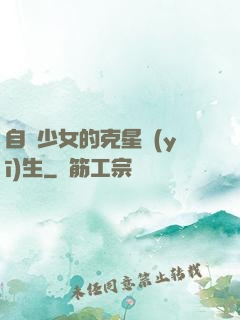 自閉少女的克星醫(yī)生