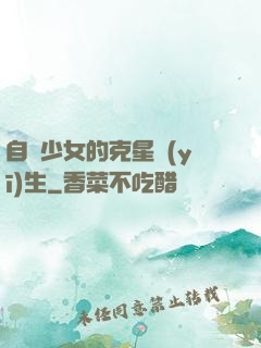 自閉少女的克星醫(yī)生