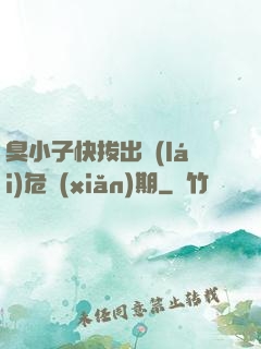 臭小子快拔出來(lái)危險(xiǎn)期