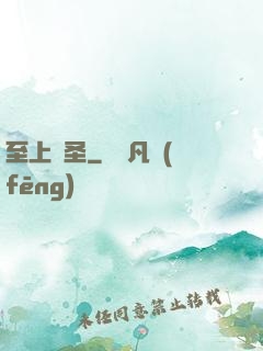 至上劍圣