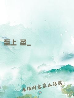 至上劍圣