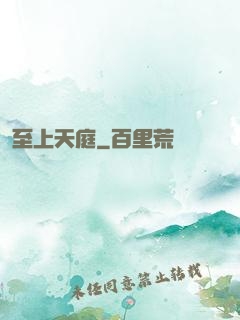 至上天庭