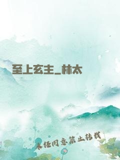 至上玄主