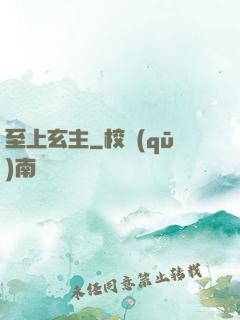 至上玄主