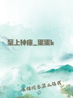 至上神座