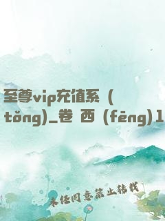 至尊vip充值系統(tǒng)