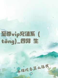 至尊vip充值系統(tǒng)