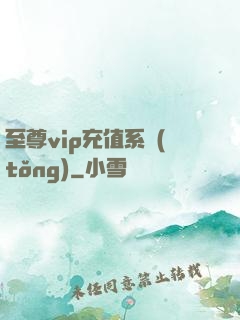 至尊vip充值系統(tǒng)